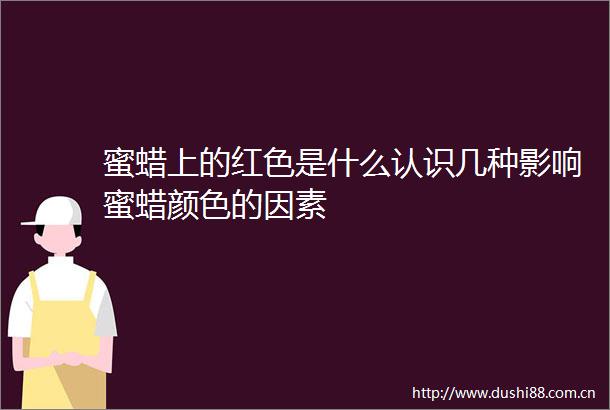 蜜蜡上的红色是什么认识几种影响蜜蜡颜色的因素