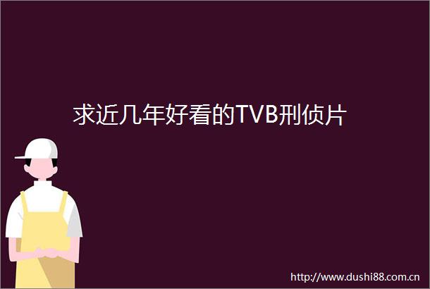 求近几年好看的TVB刑侦片