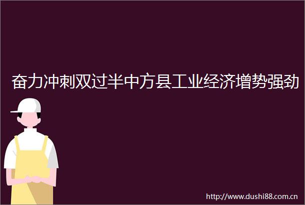 奋力冲刺双过半中方县工业经济增势强劲
