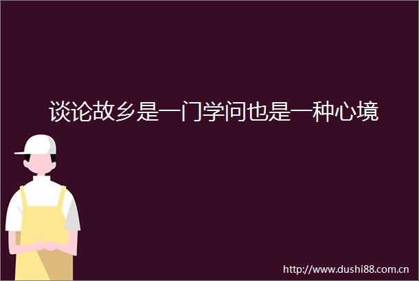 谈论故乡是一门学问也是一种心境