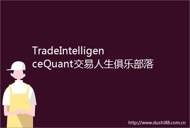 TradeIntelligenceQuant交易人生俱乐部落户杭州携手Tower打造亚洲数字金融未来