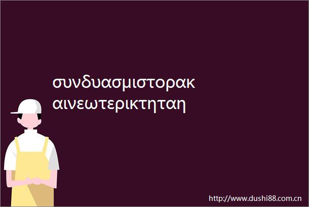 συνδυασμιστορακαινεωτερικτηταηαρχιτεκτονικτουπεκνου
