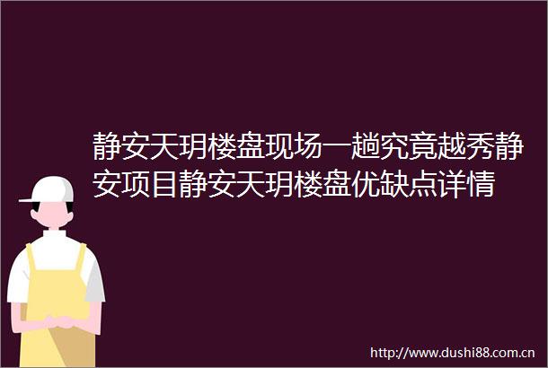 静安天玥楼盘现场一趟究竟越秀静安项目静安天玥楼盘优缺点详情