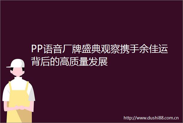 PP语音厂牌盛典观察携手余佳运背后的高质量发展