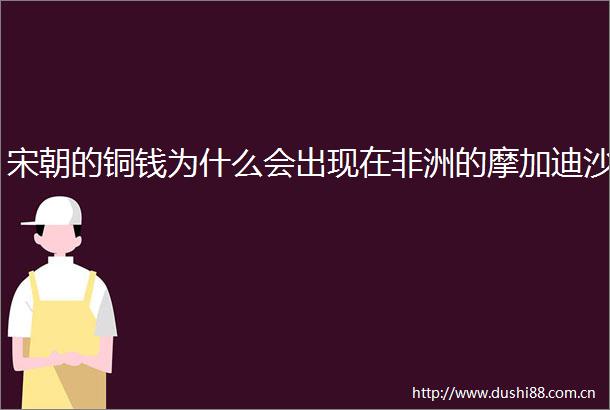 宋朝的铜钱为什么会出现在非洲的摩加迪沙