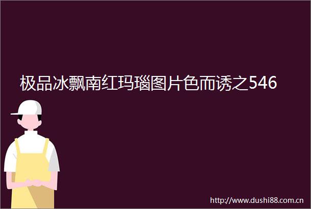 极品冰飘南红玛瑙图片色而诱之546