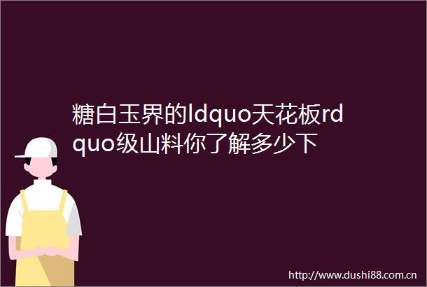 糖白玉界的ldquo天花板rdquo级山料你了解多少下