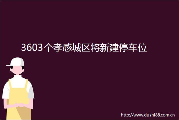 3603个孝感城区将新建停车位
