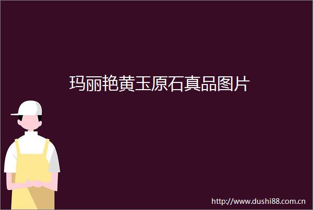 玛丽艳黄玉原石真品图片