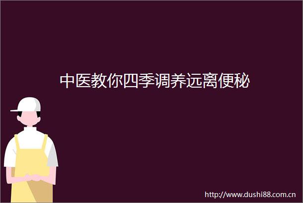中医教你四季调养远离便秘