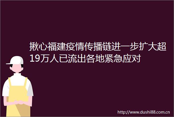 揪心福建疫情传播链进一步扩大超19万人已流出各地紧急应对