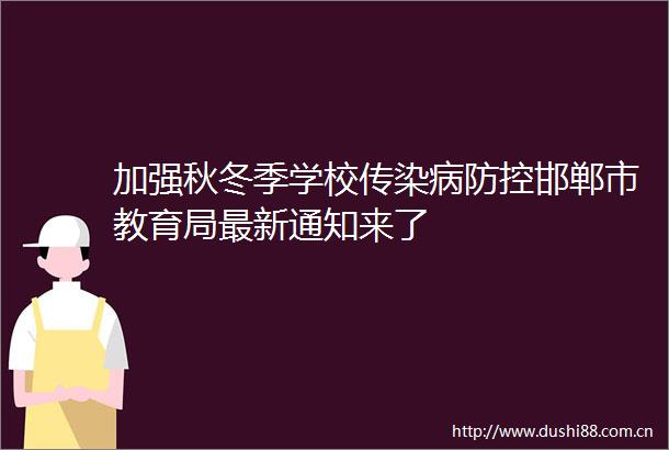 加强秋冬季学校传染病防控邯郸市教育局最新通知来了