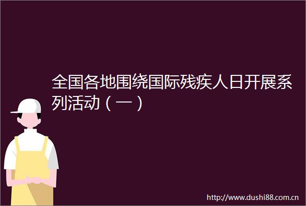 全国各地围绕国际残疾人日开展系列活动（一）