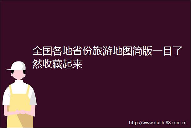 全国各地省份旅游地图简版一目了然收藏起来