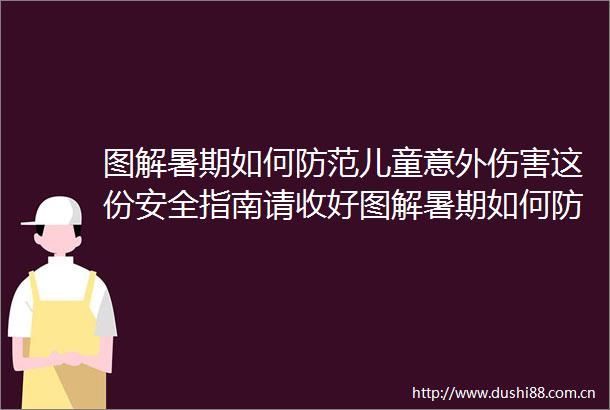 图解暑期如何防范儿童意外伤害这份安全指南请收好图解暑期如何防范儿童意外伤害这份安全指南请收好