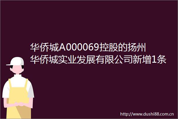 华侨城A000069控股的扬州华侨城实业发展有限公司新增1条被执行人信息执行标的28545万元