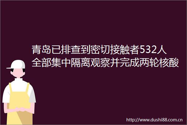青岛已排查到密切接触者532人全部集中隔离观察并完成两轮核酸检测