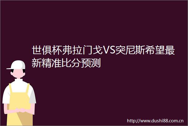 世俱杯弗拉门戈VS突尼斯希望最新精准比分预测