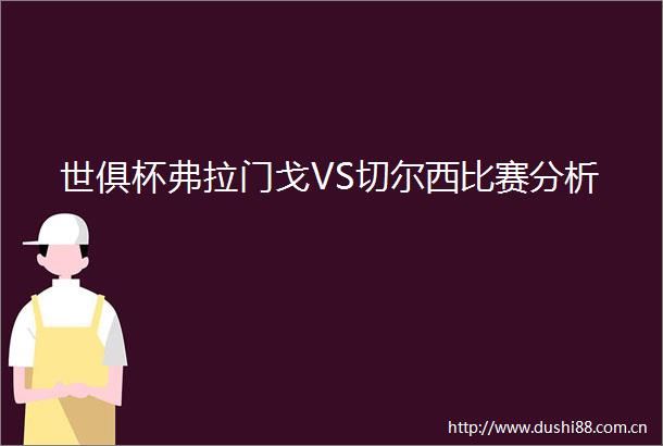 世俱杯弗拉门戈VS切尔西比赛分析