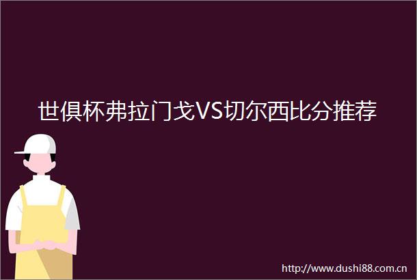 世俱杯弗拉门戈VS切尔西比分推荐