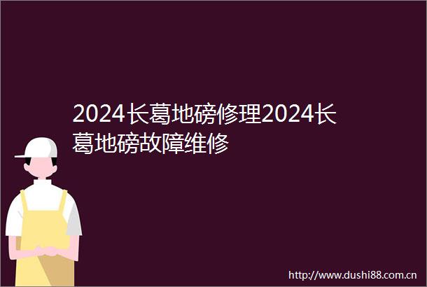 2024长葛地磅修理2024长葛地磅故障维修
