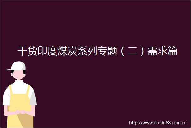 干货印度煤炭系列专题（二）需求篇