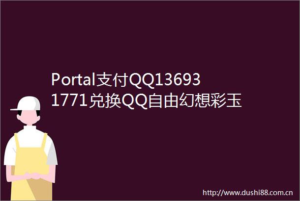 Portal支付QQ136931771兑换QQ自由幻想彩玉