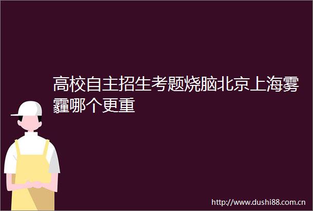 高校自主招生考题烧脑北京上海雾霾哪个更重