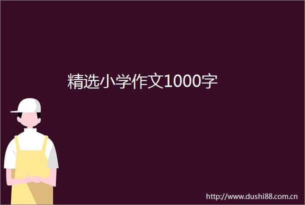 精选小学作文1000字