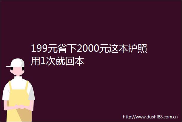 199元省下2000元这本护照用1次就回本
