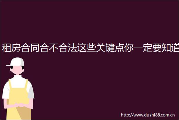 租房合同合不合法这些关键点你一定要知道