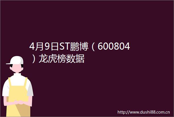 4月9日ST鹏博（600804）龙虎榜数据