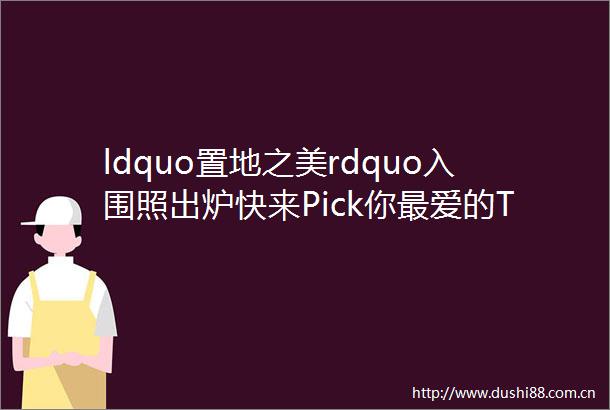 ldquo置地之美rdquo入围照出炉快来Pick你最爱的TA