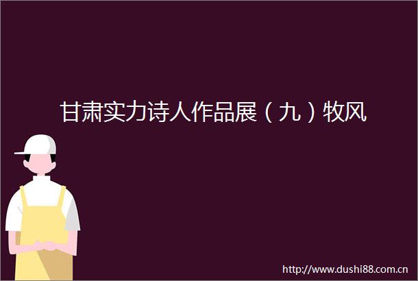 甘肃实力诗人作品展（九）牧风