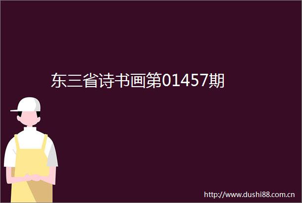 东三省诗书画第01457期