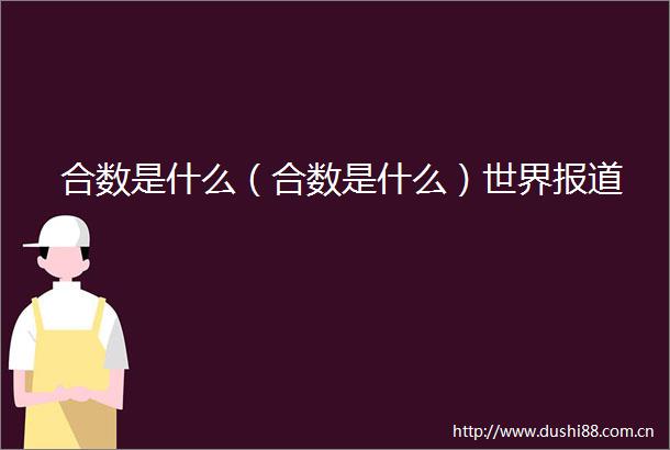 合数是什么（合数是什么）世界报道