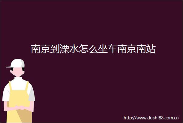 南京到溧水怎么坐车南京南站