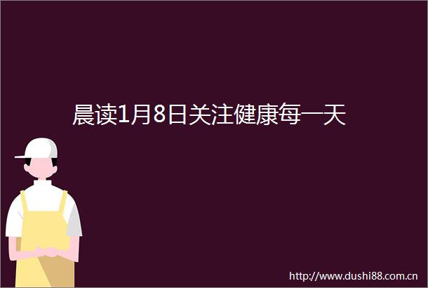 晨读1月8日关注健康每一天