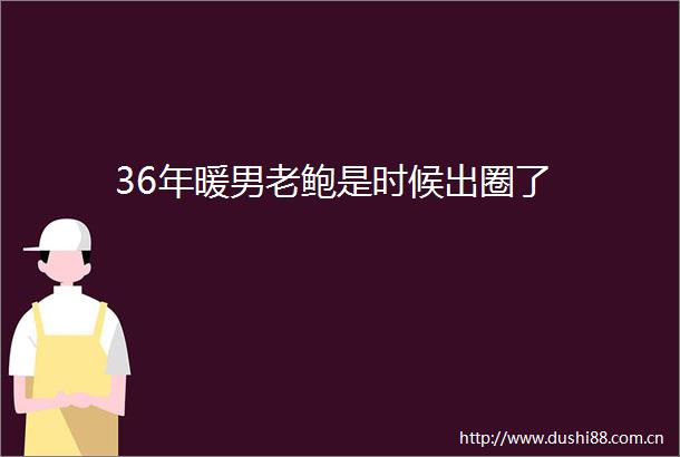 36年暖男老鲍是时候出圈了
