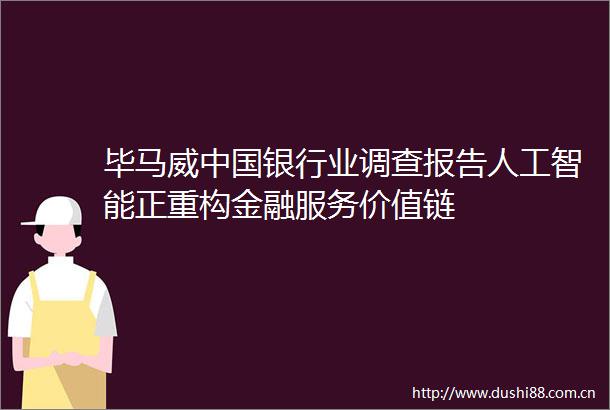 毕马威银行业调查报告人工智能正重构金融服务价值链