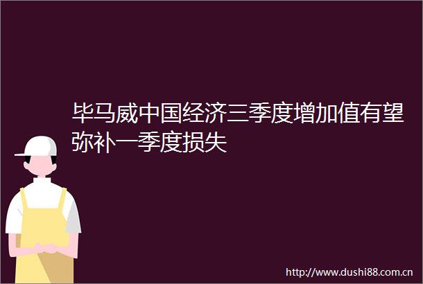 毕马威经济三季度增加值有望弥补一季度损失