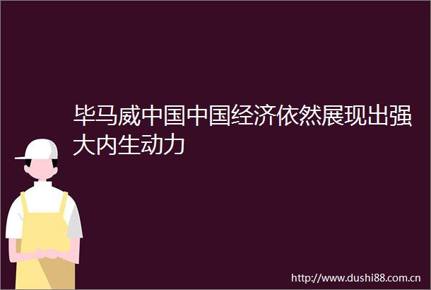 毕马威经济依然展现出强大内生动力