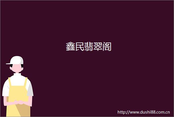 鑫民翡翠阁