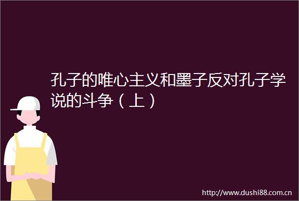 孔子的唯心主义和墨子反对孔子学说的斗争（上）