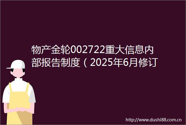 物产金轮002722重大信息内部报告制度（2025年6月修订）