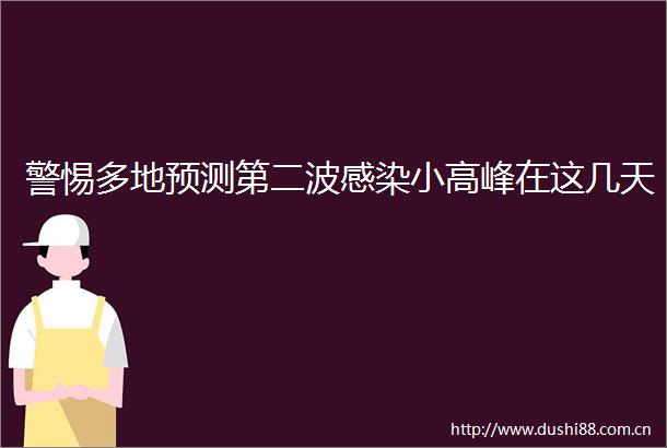 警惕多地预测第二波感染小高峰在这几天