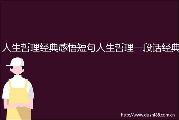 人生哲理经典感悟短句人生哲理一段话经典