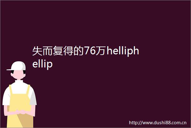 失而复得的76万helliphellip