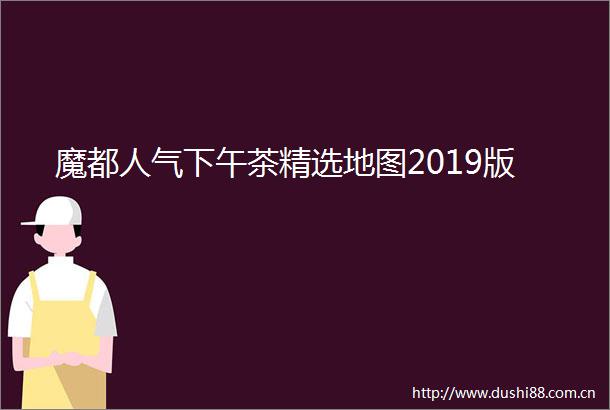 魔都人气下午茶精选地图2019版