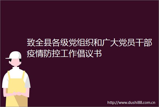 致全县各级党组织和广大党员疫情防控工作倡议书